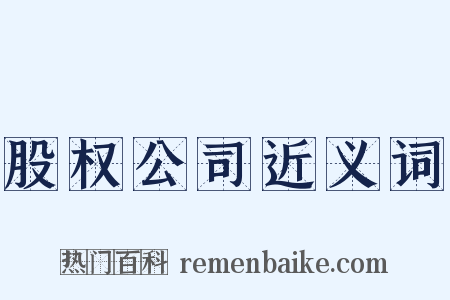 股权公司近义词是什么意思的图片